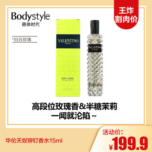 【3.15王炸割肉价】华伦天奴铆钉香水15ml   百日玫瑰/ 落日小姐（橘色狂想）/ 随心小姐（绿色纵享） 商品图2