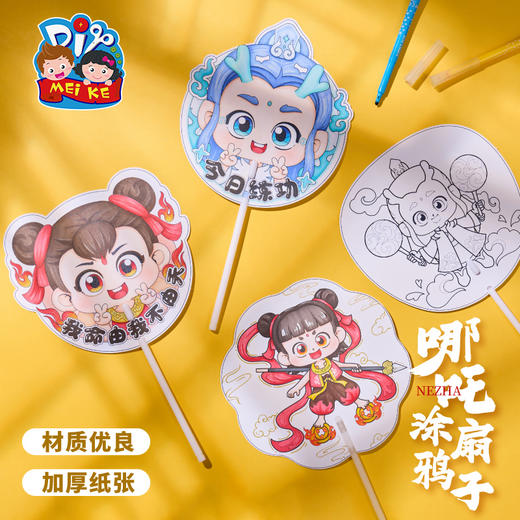 M2225 哪吒涂色扇子 商品图0