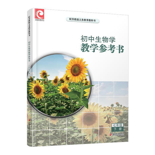 2025春 初中生物学教学参考书七年级下册 初中教师用书 7下 含数字化教学资源配套苏教版课本 江苏凤凰教育出版社 商品图3