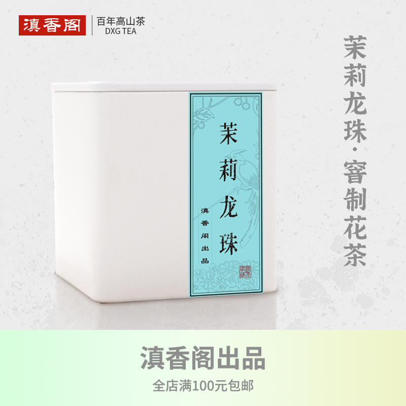 茉莉小龙珠50克 四川蒙山产 传统手工揉珠 天然茉莉花窨制