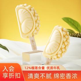 【买8送1】猫山王榴莲雪糕冰淇淋 70g/支 12%榴莲果肉 绵密香甜不含香精防腐剂