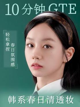 🌷春日韩系伪素颜焊脸术 | 5️⃣步get女高感