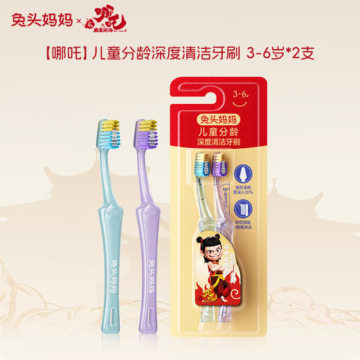 兔头妈妈【哪吒】儿童分龄牙刷 商品图0