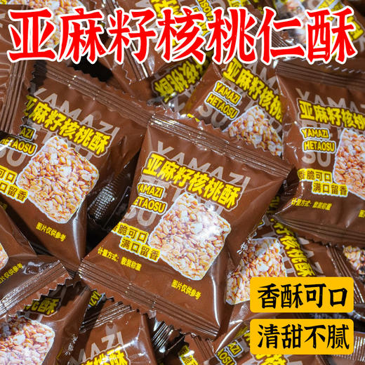 【19.9抢40包❗亚麻籽核桃酥】甄选优质谷物，不单独添加香精，，含高，美味营养又健康，坚果炒货酥脆，下午茶办公休闲解馋零食 L 商品图0