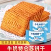 【12.9到手20包❗️老式牛奶味饼干】甄选品质原料制作，每一片饼干都喝饱牛奶， 牛奶饼干整箱散装，小包装8090早餐饼干，下午茶休闲茶点零食L 商品缩略图1