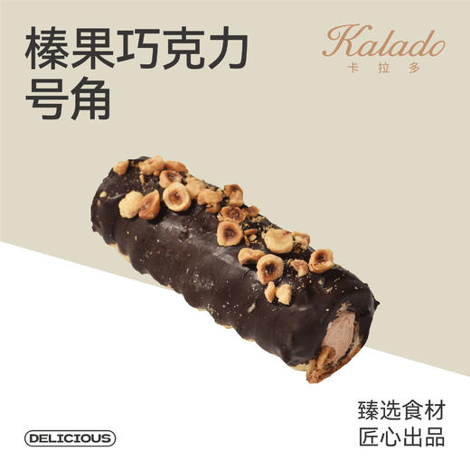 榛果巧克力号角 商品图0