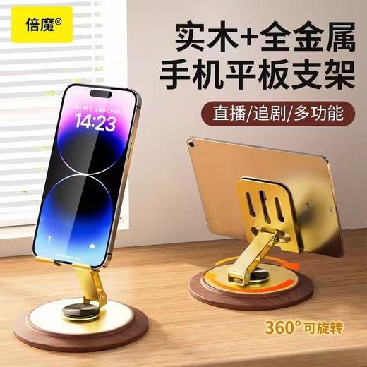 「实木+金属！360°旋转」土豪金旋转木底座手机支架 懒人解压金属支架平板折叠数码配件 商品图0
