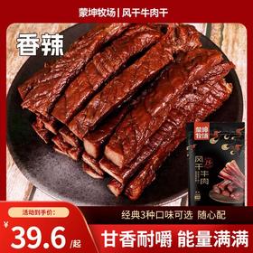 【蒙坤牧场】风干牛肉干 香辣味 100g/袋