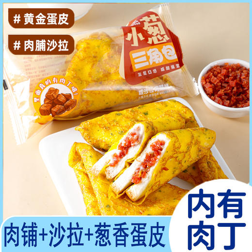 【超好吃❗小葱三角包】葱香浓郁好滋味，甄选鲜蛋烘烤成金黄外皮，蛋香浓郁美味好吃有营养，早餐代餐下午茶休闲小吃零食包点L 商品图3