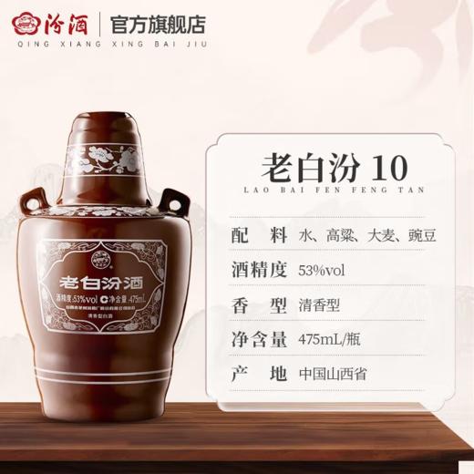 【嫡系热销】汾酒 老白汾10 清香型白酒 53度 475mL*6 原箱 商品图3