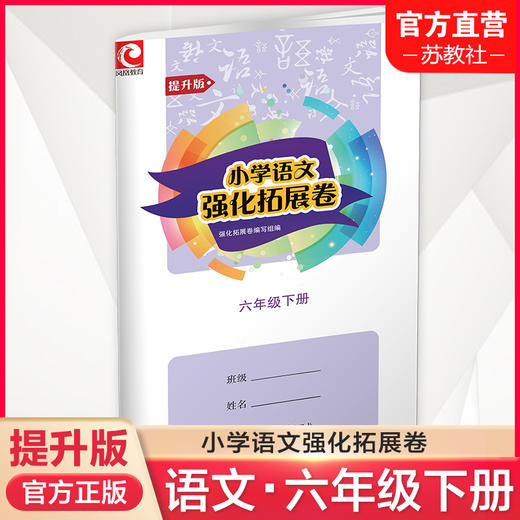 2023春 小学语文强化拓展卷 统编版 提升版 六年级下册 含电子答案 6下 人教版 小学教辅试卷 江苏凤凰教育出版社 商品图0
