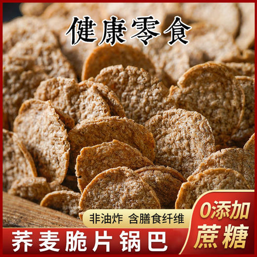 【怕糖就吃它❗️荞麦脆片锅巴】甄选品质原料制作，非油炸不单独添加蔗糖，美味健康无负担，酥脆可口回味无穷，下午茶休闲食品小吃，苦荞片卡期零食热量小吃L 商品图2