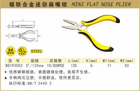 波斯 镍铁合金迷你扁嘴钳	5"/125mm	BS193053