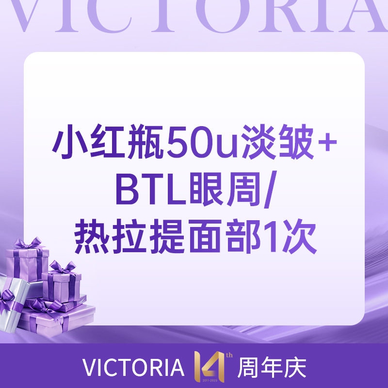 【改善皱纹】美国品牌50u+BTL眼周/热拉提面部*1次