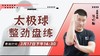 【3月17日】太极球——整劲盘练 商品缩略图0