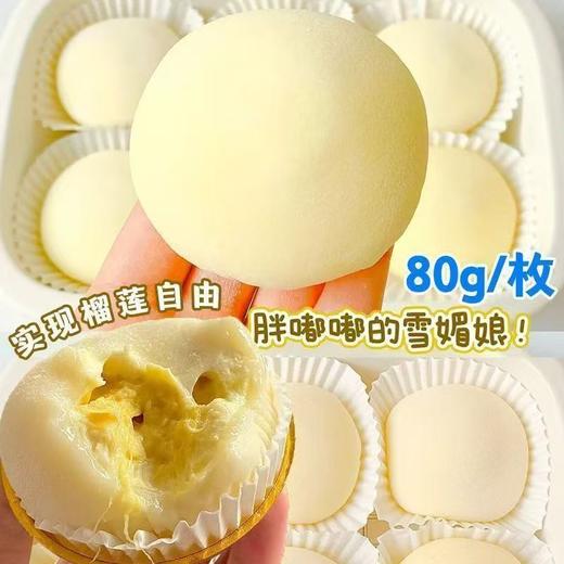 【一口爆浆❗️奶糯榴莲大福团】甄选新鲜榴莲果泥加入，入口浓郁丝滑榴莲香，生巧福团雪媚娘糯米，下午茶办公室休闲零食L 商品图0