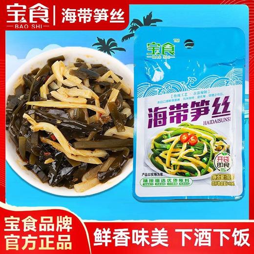 【30袋更超值❗海带下饭菜】宝食海带笋丝，甄选品质原料制作，大份量更划算，即食休闲零食小包袋L 商品图1