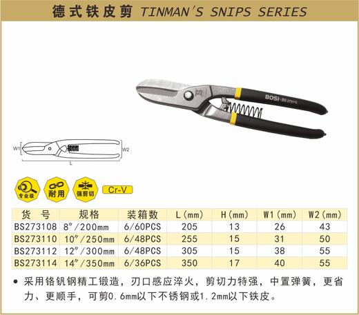 波斯 德式铁皮剪8"/200mm BS273108 商品图0