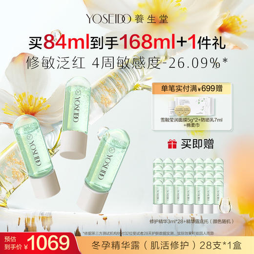 【买一送一】养生堂冬孕精华露 肌活修护fx 商品图2