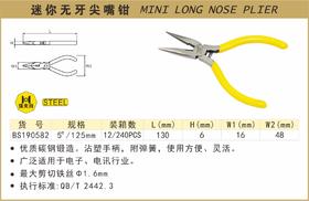 波斯 迷你尖嘴钳(无牙)	5"/125mm	BS190582