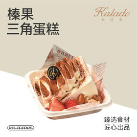 榛果三角蛋糕