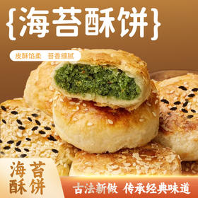 【13.9抢10包❗海苔酥饼手工】甄选品质原料制作，一口下去满满的海苔味，早餐传统糕点夹心小吃，零食休闲食品下午茶点心整箱L