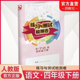 2025年春 练习与测试检测卷 小学语文四年级下册 同步人教版 部编版 语文课本 扫码获取答案 4下 江苏凤凰教育出版社