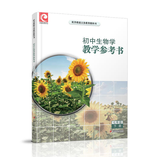 2025春 初中生物学教学参考书七年级下册 初中教师用书 7下 含数字化教学资源配套苏教版课本 江苏凤凰教育出版社 商品图2