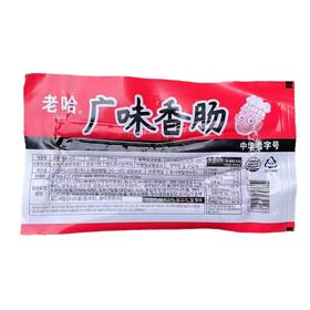 【冷藏】老哈  广味腊肠 200g/袋