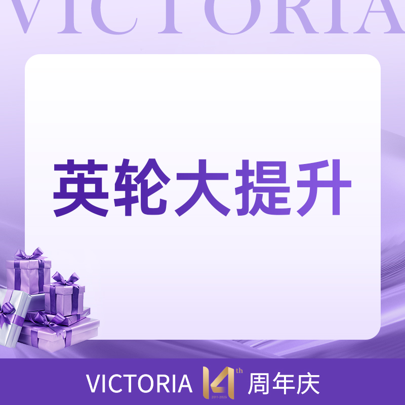 英轮大提升