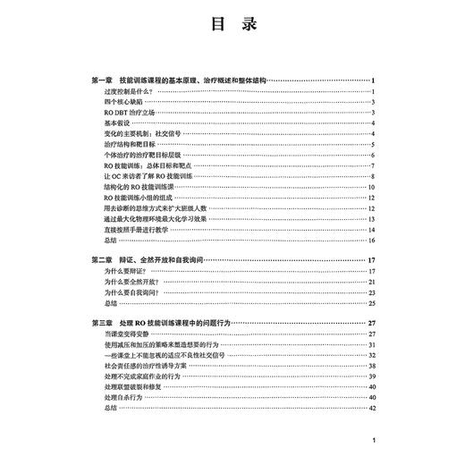 全然开放的辩证行为疗法技能训练手册：治疗过度控制障碍的临床方案 李雪霓主译 治疗神经性厌食 难治性焦虑等 北京大学医学出版社 商品图3