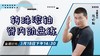 【3月18日】转珠滚轴——脊内劲盘练 商品缩略图0