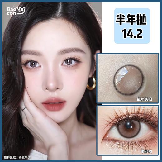 BAOMEICON·半年抛   燕麦牛乳 14.2  <封封同款> 氛围拉满的clean makeup｜春日好气色妆容！嫩到掐出水！超甜心幼态牛乳粉灰色！韩产0-800度<一副两片> 商品图0