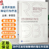 全然开放的辩证行为疗法：治疗过度控制障碍的理论和实践 李雪霓主译 治疗神经性厌食 慢性抑郁 难治性焦虑等 北京大学医学出版社 商品缩略图0