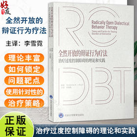 全然开放的辩证行为疗法：治疗过度控制障碍的理论和实践 李雪霓主译 治疗神经性厌食 慢性抑郁 难治性焦虑等 北京大学医学出版社