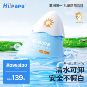 【儿童防晒丨 Hi!papa 海龟爸爸儿童物理防晒系列】儿童水晶防晒喷雾 /小光盾儿童清透防晒精华乳 /小雪山防晒精华乳。
