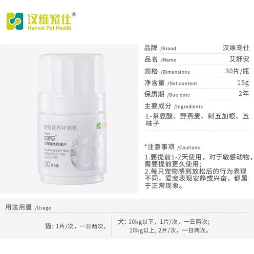 汉维 艾舒安 犬猫情绪舒缓片 减轻焦虑 对抗应激 舒缓情绪 30片/瓶 医院直供 商品图3