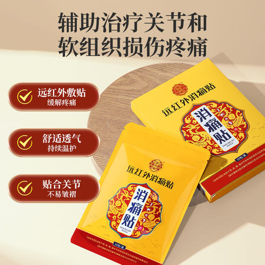 宝元堂远红外消痛贴辅助治疗关节疼痛腰肌劳损肩周颈椎酸僵硬正品 商品图1