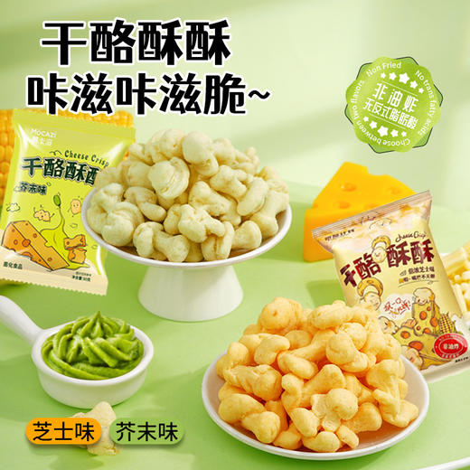 【咔滋咔滋脆❗️酪酥酥芝士味/芥末味】甄选品质原料制作，添加进口干酪/奶粉，酥到停不下来，不含反式脂肪酸，美味健康无负担，下午茶休闲小吃零食L 商品图0