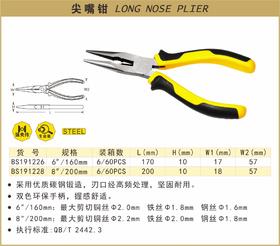 波斯 尖嘴钳	8"/200mm（精品）	BS191228