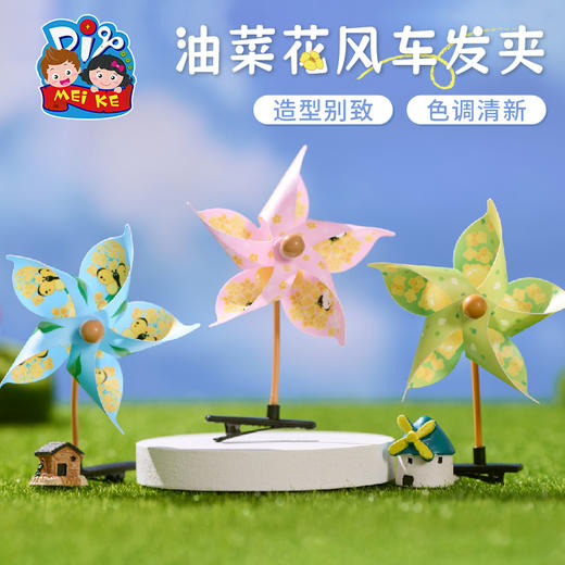 户外春天油菜花风车发夹手工diy头饰装饰品儿童制作材料包幼儿园 商品图0