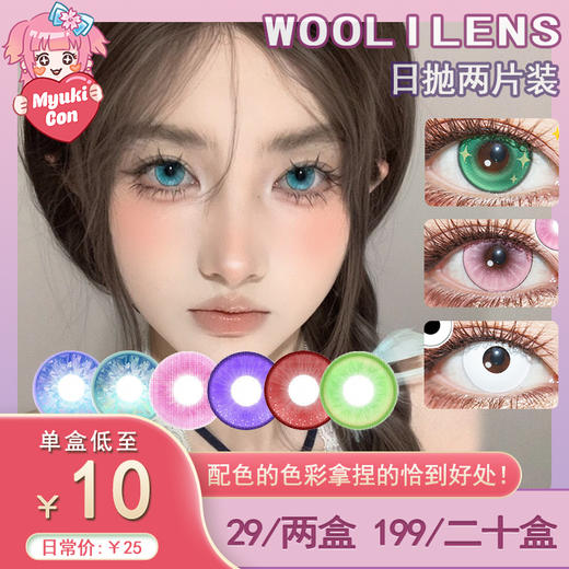 【试戴片】Woolilens日抛2片装 新品 遗失繁星/人设Play/布偶Doki 爆款 纯白/纽扣眼/次元红/狂笑人偶/耳语者/忏悔录/蓝海冰钻 COS万圣 原神/崩铁 知更鸟/卡芙卡/温迪/阿尼亚 商品图0