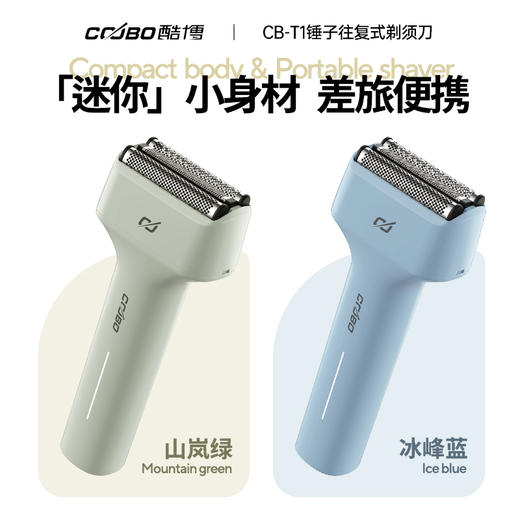 酷博剃须刀 往复式刀头 迷你小身材 差旅便携 CB-T1 商品图1