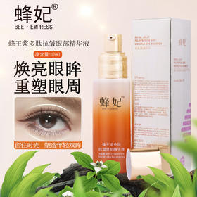 蜂妃蜂王浆多肽抗皱眼部精华液25ml 眼周补水舒缓紧致眼部肌肤淡眼纹