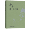鲁迅是一种力量（精装）郑欣淼 著  商务印书馆 商品缩略图0