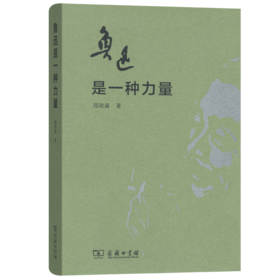 鲁迅是一种力量（精装）郑欣淼 著  商务印书馆