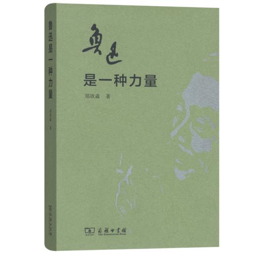 鲁迅是一种力量（精装）郑欣淼 著  商务印书馆 商品图0