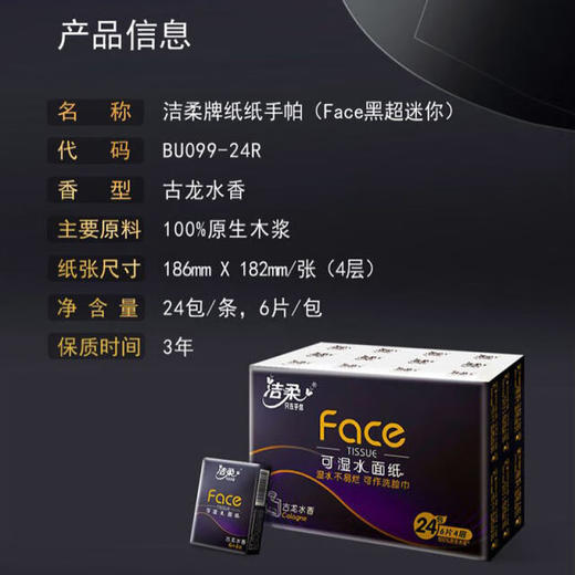 洁柔牌纸手帕(Face黑古龙水香)6片4层(24包)BU099-24R 商品图1