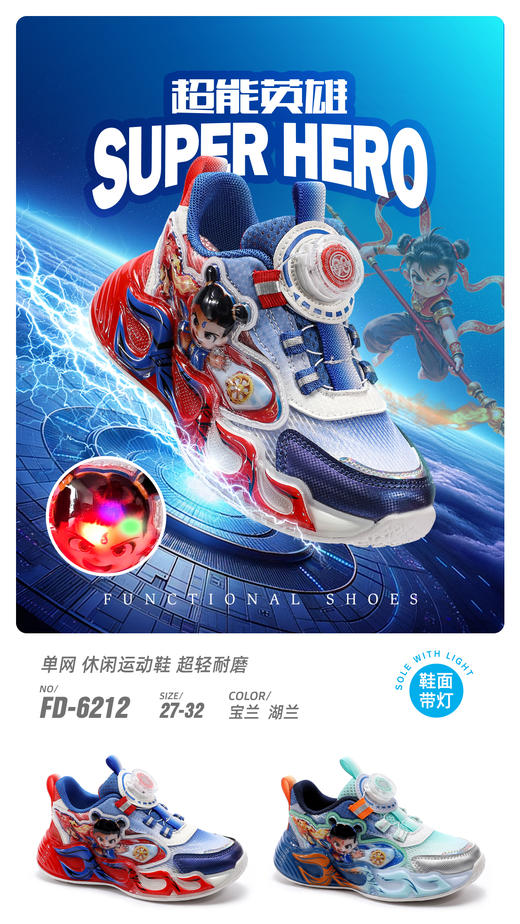 福得隆 6212 单网 27-32 哪吒 纽扣 亮灯 商品图0