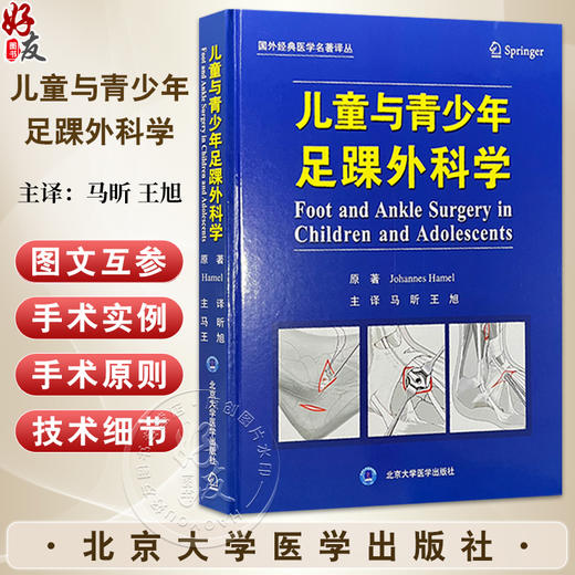 儿童与青少年足踝外科学 马昕 王旭译 通过大量的足底压力动态观察图强调了足踝功能方面的内容 9787565928826北京大学医学出版社 商品图0